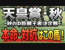 天皇賞秋2022の「本命」と「対抗」はコレで決まり！