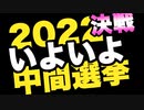 アメリカ中間選挙　共和党が勝って民主主義が生き残るか　民主が勝って共産型資本主義のDSが笑うか