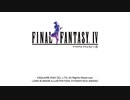 FINAL FANTASY IV PIXEL REMASTER #24（終）