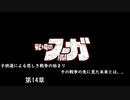 【戦場のフーガ】奪われたのなら奪い返す。#第14章