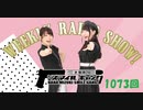 水樹奈々 スマイルギャング 第1073回(2022.10.23)