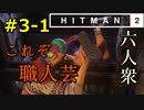 【はじめてのHITMAN2】匠の仕事は嘔吐から【六人衆ウメダ】 Part3-1