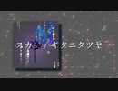 【キタニタツヤ】スカー❄演奏して歌ってみた【黒紫雪】