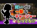 【実況】軽いのに一撃なチャージャーしってる？？part54【スプラトゥーン3】