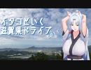 イタコといく滋賀県ドライブその１１【VOICEROID車載】