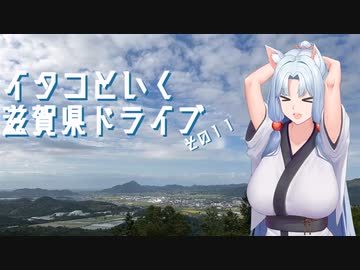 イタコといく滋賀県ドライブその１１【VOICEROID車載】