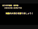 紅子の宇宙船 －音声版－ 2022年10月27日