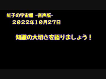 紅子の宇宙船 －音声版－ 2022年10月27日