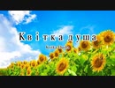 【歌ってみた】Квітка душа - Kvitka Dusha ver. 二酸化炭素ボンベ