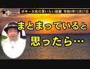 せっかくまとまっていたのに…　ボギー大佐の言いたい放題　2022年10月27日　21時頃　放送分