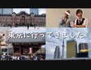 Yuuが東京旅行に行ってきたよ！パート１