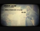 【ENDER LILIES】穢れ国と白巫女と黒衣の騎士と　第14説