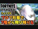 【フォートナイト】ウィークリーウィーク6クエスト”ブロブ形態で7階から飛び降りる”チャプター3シーズン4【Fortnite】