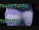 【Phasmophobia】なるべくして【実況】Part.349