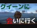 【フォールアウト４】マイアラーククイーンに会いに行く