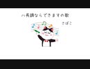 ハ長調ならできますの歌