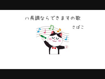 ハ長調ならできますの歌