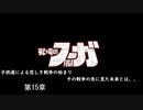 【戦場のフーガ】奪われたのなら奪い返す。#第15章