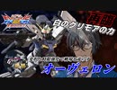 [EXVS2XB]攻めっ気の強い低コスト時限強化機体について[オーヴェロン][こざやま]