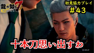 【龍が如く7】新たな伝説をプレイしていくpart43【協力実況】