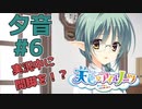 【天色＊アイルノーツ】限界オタクによる“天色＊アイルノーツ”夕音√実況プレイ＃6