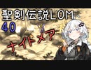【聖剣伝説LOM】紲星あかりのレジェンドオブマナ Part40【VOICEROID実況】