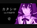 【クトゥルフ神話TRPG】カタシロ　壱【ver.中島紗季】