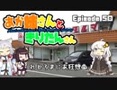 あか姉さんときりたんさん EP50 「れとろまにあ狂騒曲」【VOICEROID車載】