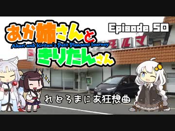 あか姉さんときりたんさん EP50 「れとろまにあ狂騒曲」【VOICEROID車載】