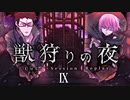 【CoC】獣狩りの夜 (9/10)【実卓リプレイ】