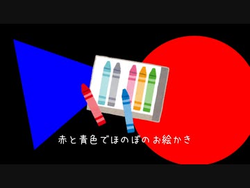 赤と青で丸と三角をかく歌