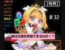 【ビビッドナイト】宝石となった王国を救え！!　＃32