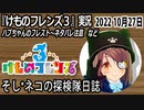 「けものフレンズ3」実況　2022 10月27日