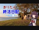 きりたんの終活日記　2022年9月編