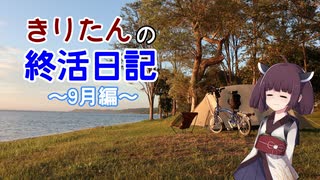 きりたんの終活日記　2022年9月編