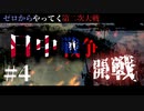 #4【Hoi4】めちゃEASYな日中戦争開幕！【ゼロからやってく第二次大戦】