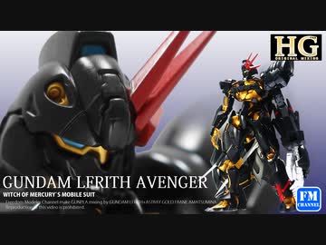 フリーダムすぎるガンプラ改造ガンダムルブリスを近接特化に改造してみた