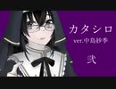 【クトゥルフ神話TRPG】カタシロ　弐【ver.中島紗季】