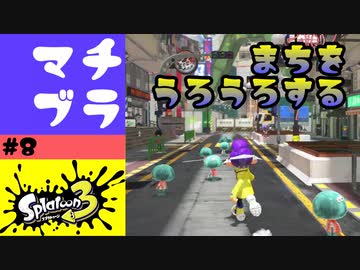 #8【実況】戦いは一旦やめて街ブラします【スプラトゥーン3】