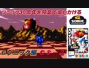 【独言実況】ソニック３０周年を鈍足で追いかける　Ｇソニック編－２