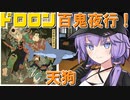 ドロロン妖怪百鬼夜行！#43：天狗【解説付きVOICEROID劇場】【妖怪VS寺生まれの紲星あかり】