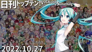 日刊トップテン！VOCALOID＆something【日刊ぼかさん2022.10.27】