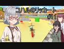 コハルのリッカート #11 【マリオカート8dx】