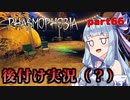 【Phasmophobia】アオイちゃんが逝く ゴースト調査 part66【VOICEROID実況】