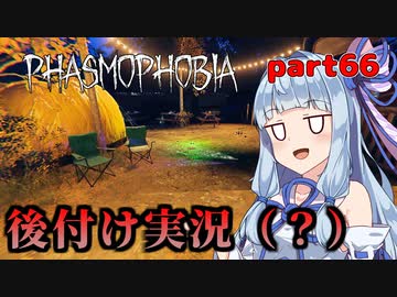【Phasmophobia】アオイちゃんが逝く ゴースト調査 part66【VOICEROID実況】