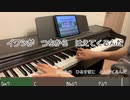 イワシがつちからはえてくるんだ【ピアノ耳コピ　弾いてみた】