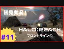 【Halo: Reach】初見実況 Part11 対空砲がデカすぎる！？（フロントライン①）