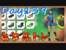 【毎日投稿】ムキ・ムキ・ムキへの道！！！【RFA負荷23】#139