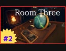 【Room Three】Part2 今、紋章学の話をしたよね？したよね？
