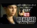DeadlySilence・いまさら初見バイオハザードパート411[ゆっくり実況プレイ]